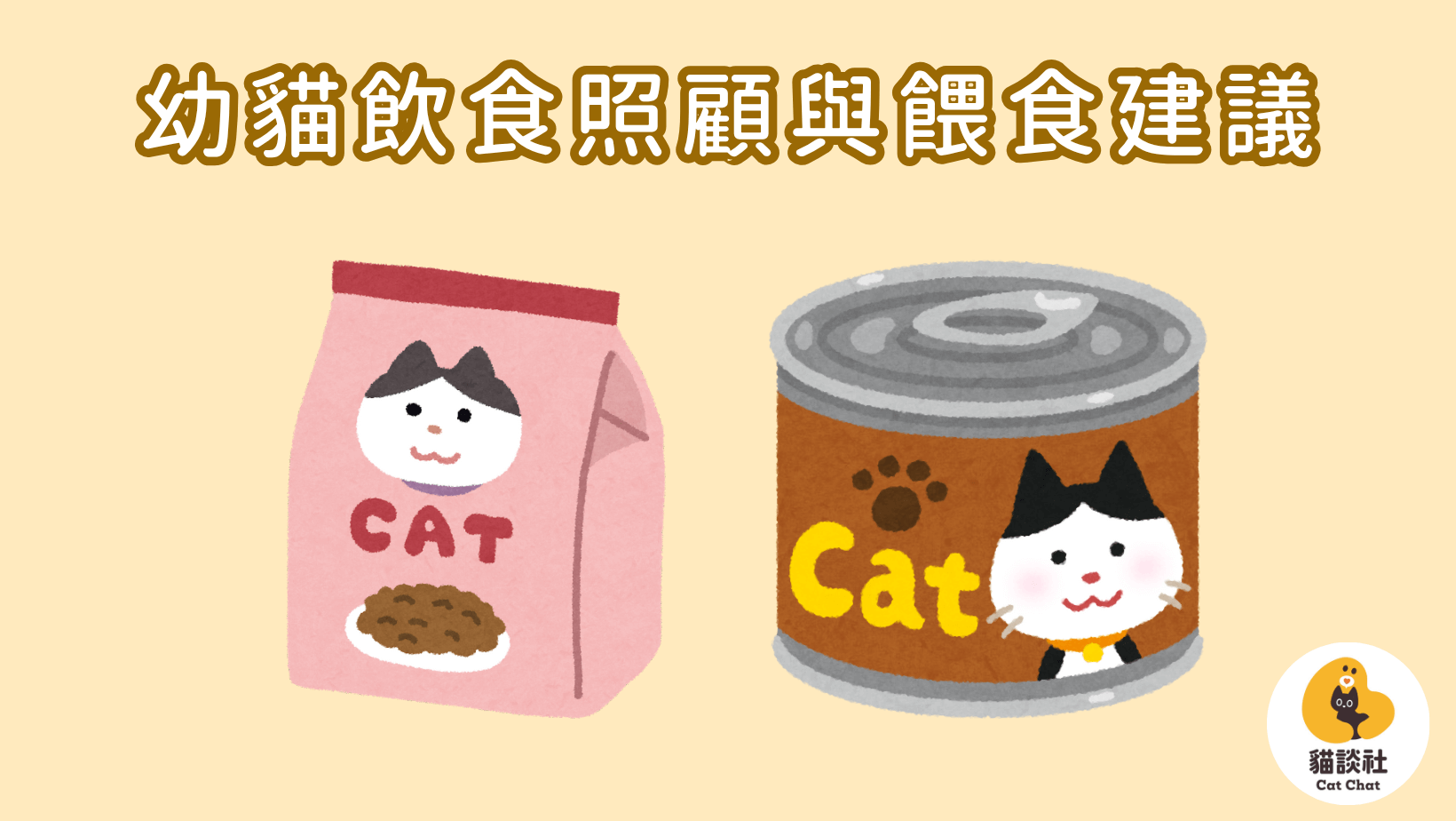 幼貓飲食