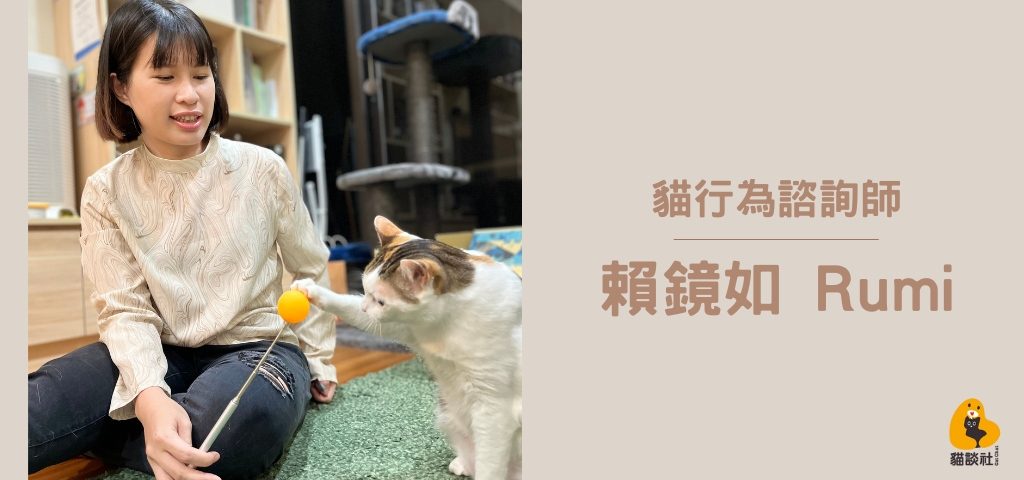 貓行為諮詢師 賴鏡如Rumi